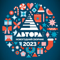 АВТОРА! Новогодний сборник 2023